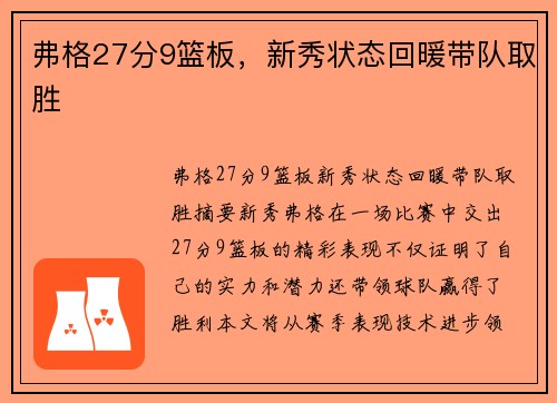 弗格27分9篮板，新秀状态回暖带队取胜