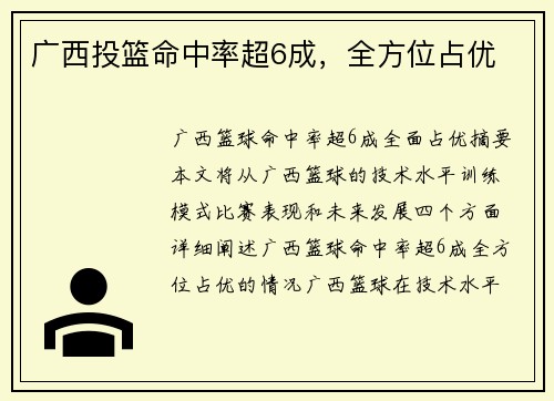 广西投篮命中率超6成，全方位占优