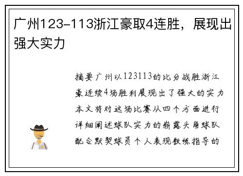 广州123-113浙江豪取4连胜，展现出强大实力