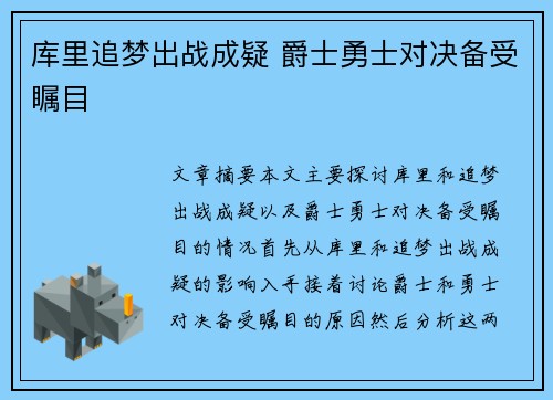 库里追梦出战成疑 爵士勇士对决备受瞩目