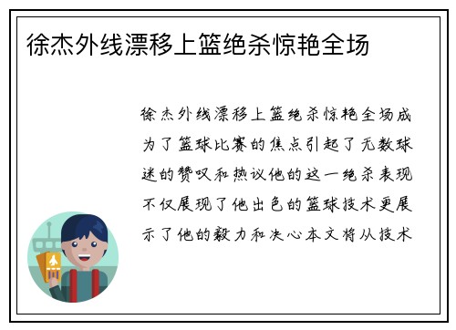 徐杰外线漂移上篮绝杀惊艳全场