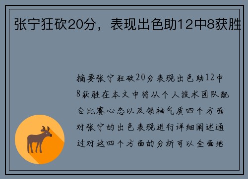张宁狂砍20分，表现出色助12中8获胜