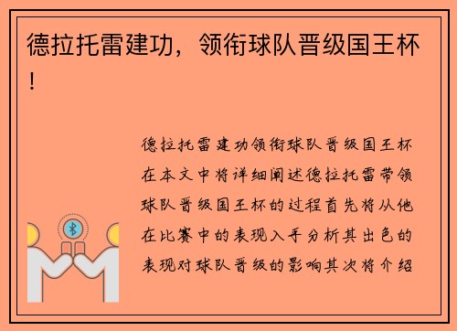 德拉托雷建功，领衔球队晋级国王杯！