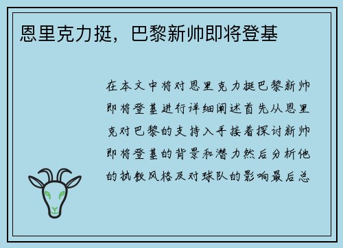 恩里克力挺，巴黎新帅即将登基