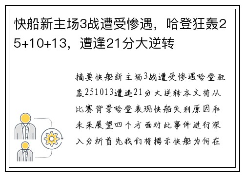 快船新主场3战遭受惨遇，哈登狂轰25+10+13，遭逢21分大逆转