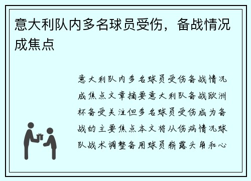 意大利队内多名球员受伤，备战情况成焦点