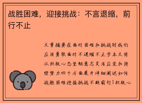 战胜困难，迎接挑战：不言退缩，前行不止