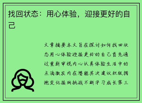 找回状态：用心体验，迎接更好的自己