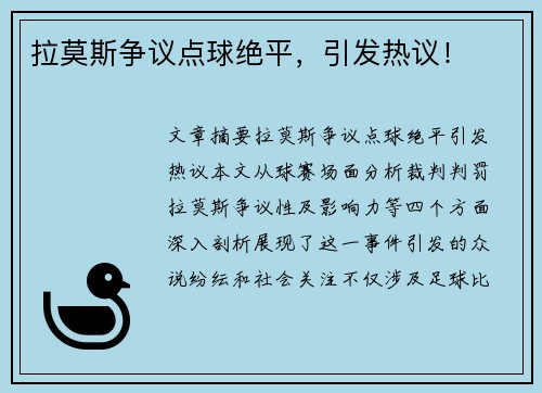 拉莫斯争议点球绝平，引发热议！