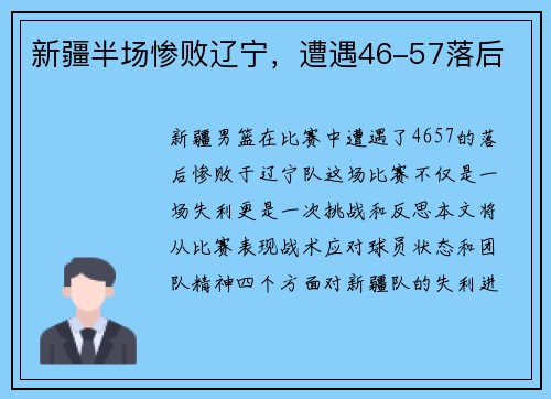 新疆半场惨败辽宁，遭遇46-57落后