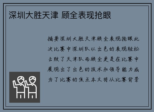 深圳大胜天津 顾全表现抢眼