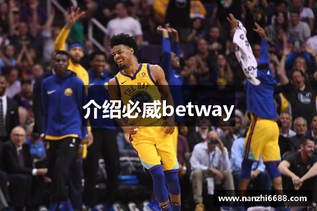 介绍必威betway