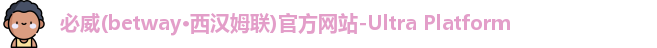 必威betway